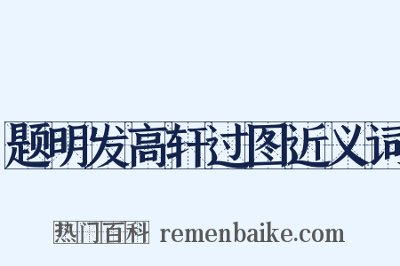 题明发高轩过图近义词是什么意思的图片